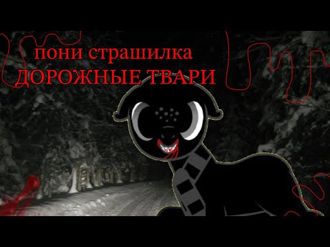 Видео: Пони страшилка ~дорожные твари~