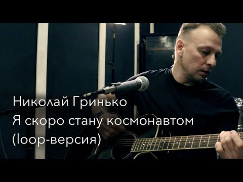 Видео: Николай Гринько - Я скоро стану космонавтом (loop-версия)