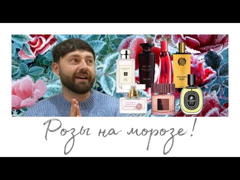 Видео: Розы на морозе | Мои розные ароматы | Ароматы с нотой розы.