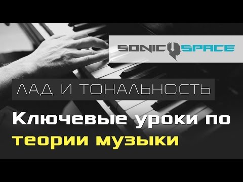 Видео: Лад и Тональность. 1 урок курса "Ключевые уроки по теории музыки"