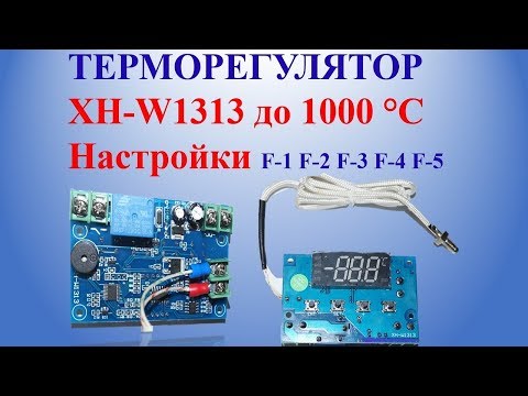 Видео: Терморегулятор XH-W1313 до 1000 °С Настройки F-1 F-2 F-4 F-4 F-5