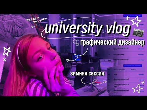 Видео: влог: учеба на дизайнера | сессия нгуади | новый год в университете | учеба | episode 14