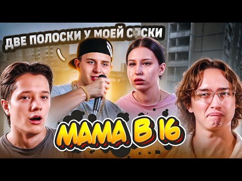 Видео: МС ТЮБИК НАВАЛИВАЕТ КРИНЖА | МАМА В 16