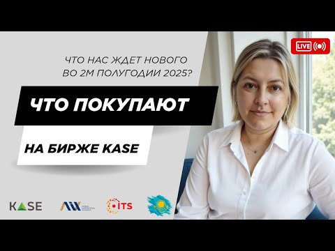 Видео: Что покупают инвесторы на бирже KASE в 2025 году?