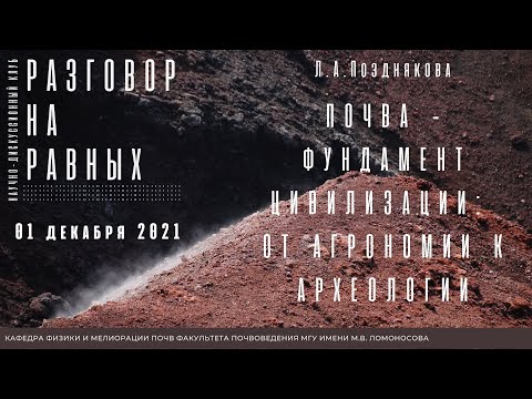 Видео: Почва - фундамент цивилизации: от агрономии к археологии