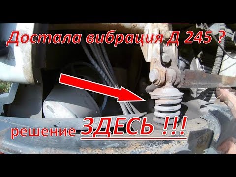 Видео: Вибрация Двигателя Д 245