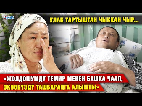 Видео: “Жолдошумду темир менен башка чаап, экөөбүздү ташбараңга алышты” I Улак тартыштан чыккан чыр
