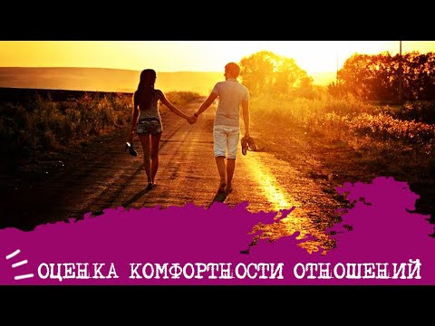 Видео: Оценка комфортности интер-ТИМных отношений👫🏻