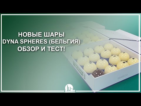 Видео: Новые шары Dyna Spheres (Бельгия). Обзор и тест! - Luza.ru