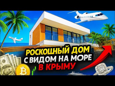 Видео: Роскошный дом с видом на море!