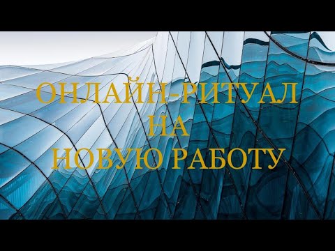 Видео: ОНЛАЙН-РИТУАЛ НА НОВУЮ РАБОТУ