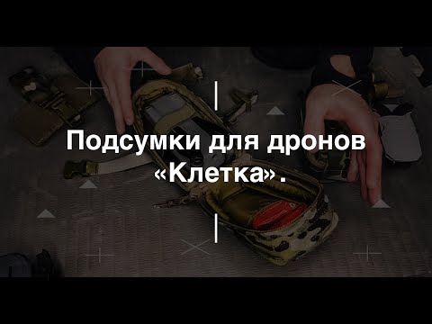 Видео: Подсумок для дронов "Клетка". Проект Чистота.