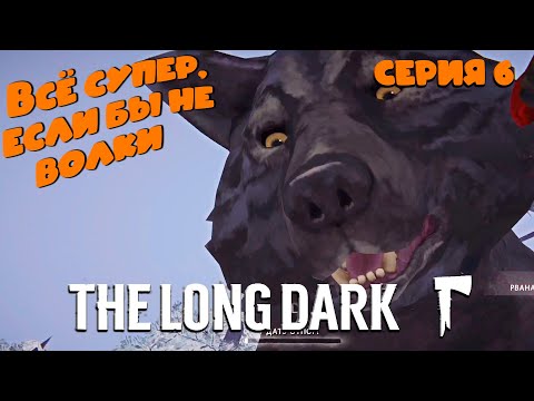 Видео: Всё супер, если бы не волки ► The Long Dark #6