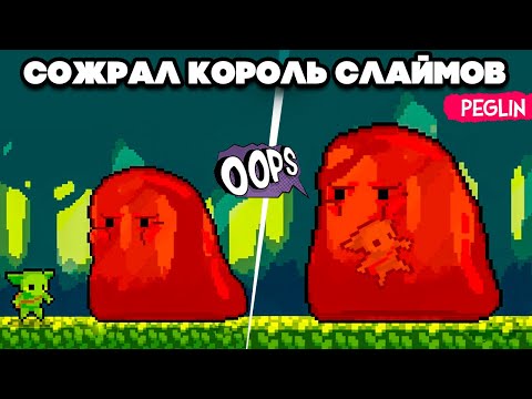 Видео: ПОХОД НА КОРОЛЯ СЛАЙМОВ - ТАКОЙ ИГРЫ ещё НЕ ВИДЕЛИ ♦ Peglin