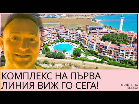 Видео: Марина Кейп Ахелой – БРОКЕР ОЦЕНЯВА КОМПЛЕКСА