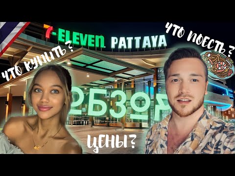 Видео: Что КУПИТЬ В 7-Eleven | Паттайя | Цены 🔥 | Чем перекусили? | Подробный обзор | Тайланд 🔥