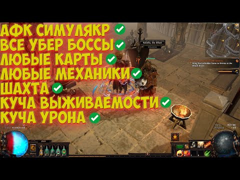 Видео: Path of Exile: БИЛД ЧЕРЕЗ НАЕМНИКА. ВЕСЬ КОНТЕНТ В АФК. АУРАБОТ + НАЕМНИК