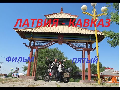 Видео: ЛАТВИЯ   КАВКАЗ ,Фильм Пятый   #5