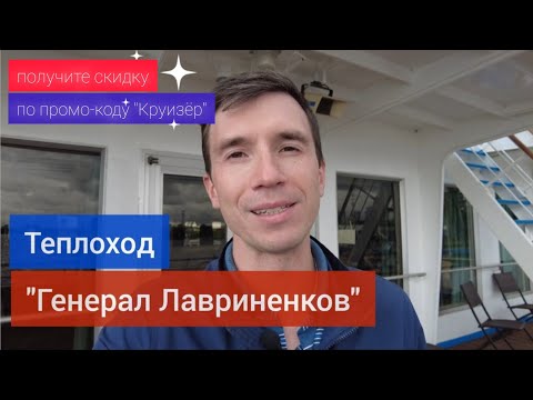 Видео: Не смотрите соседу на балкон! Шикарные интерьеры теплохода "Генерал Лавриненков". Видеообзор