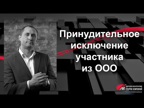 Видео: ПРИНУДИТЕЛЬНОЕ ИСКЛЮЧЕНИЕ УЧАСТНИКА ИЗ ООО