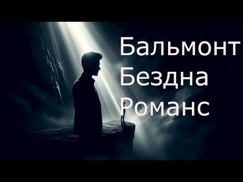 Видео: константин Балъмонт Бездна Романс