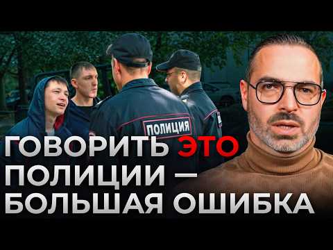 Видео: 7 ФРАЗ, которые ЗАПРЕЩЕНО говорить полиции! / КАК правильно вести диалог с полицейским?