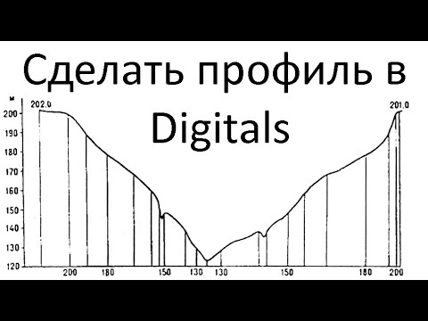 Видео: Сделать профиль поверхности в программе Digitals
