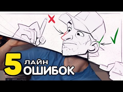 Видео: 5 ФАТАЛЬНЫХ ошибок в рисовании лайн арта.