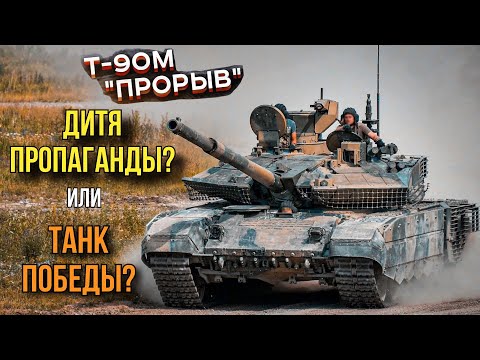 Видео: Т-90М "Прорыв", кто же ты на самом деле? Часть 2.