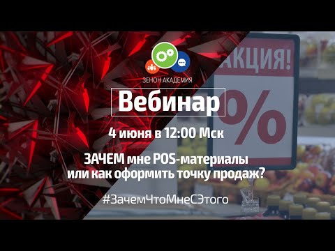 Видео: ЗАЧЕМ мне POS-материалы или как оформить точку продаж?