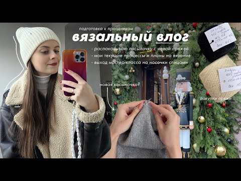 Видео: вязальный влог | распаковываю посылку с пряжей, мастер-класс на косынку спицами и новые процессы