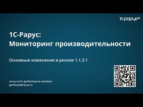 Видео: Нововведения релиза  1.1.3.1 сервиса «1С-Рарус: Мониторинг производительности»