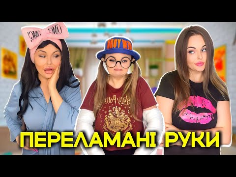 Видео: ПЕРЕЛАМАНІ РУКИ 🙈