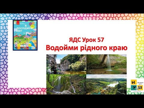 Видео: ЯДС  2 клас Урок 57 Водойми рідного краю автор підручника Бібік