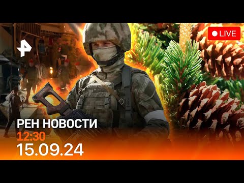 Видео: Рен тв новости 15.09.24 Срочные новости