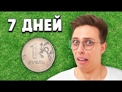 Видео: Я Выживаю На 1 рубль Неделю Челлендж - День 1