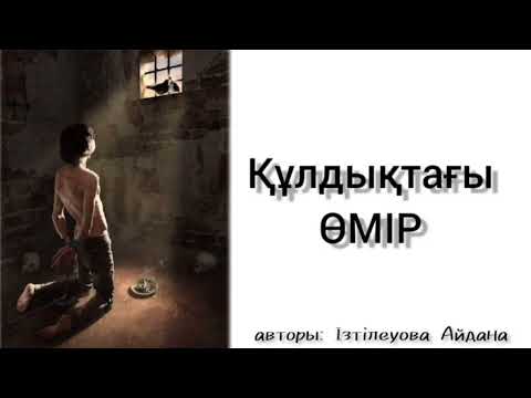 Видео: Құлдықтағы өмір (әсерлі әңгіме)