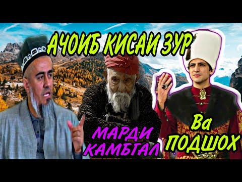 Видео: АЧОИБ КИСАИ ЗУР МАРДИ КАМБГОЛ ВА ПОДШОХ! ДОМУЛЛО АБДУРАХИМ НАВ 2020