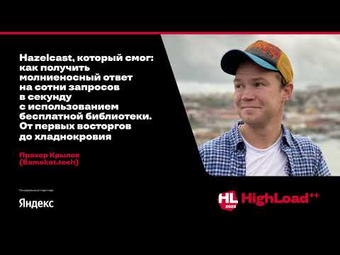 Видео: Hazelcast, который смог: как получить молниеносный ответ на сотни запросов в секунду / Прохор Крылов