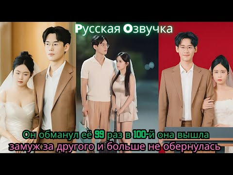 Видео: Он обманул её 99 раз… в 100 й она вышла замуж за другого — и больше не обернулась