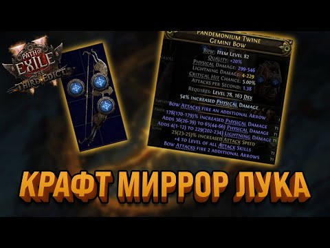Видео: КАК Я КРАФТИЛ МИРРОР ЛУК НА DEADEYE LIGHTNING ARROW | PATH OF EXILE 2