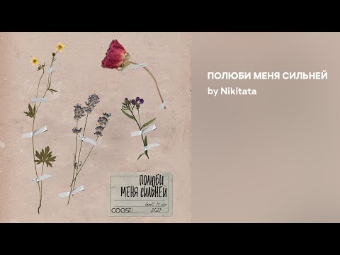Видео: Nikitata - ПОЛЮБИ МЕНЯ СИЛЬНЕЙ (Official audio)