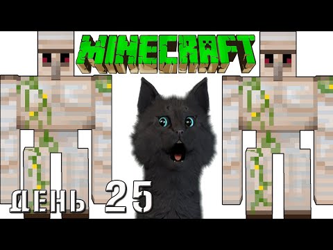 Видео: Minecraft СУПЕР КОТ И ДВА ЗАЩИТНИКА ДЕРЕВНИ 🐱 ВЫЖИВАНИЕ 100  ДЕНЬ 25