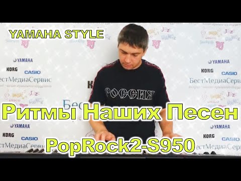Видео: Странные танцы Технология Yamaha PSR-S950 (Перезалив)