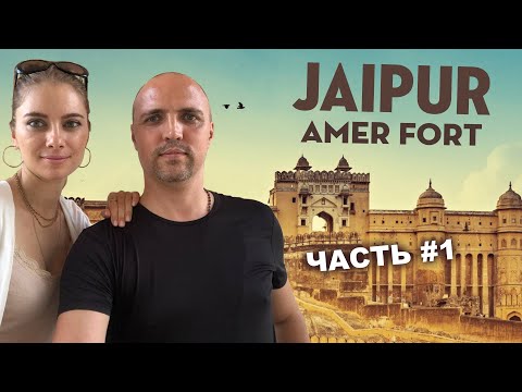 Видео: (#1) Джайпур Парикрама. Amer Fort