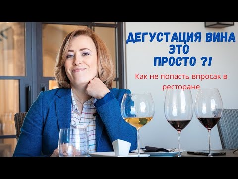 Видео: Как дегустировать вино? Это просто?! // Как не попасть впросак в ресторане