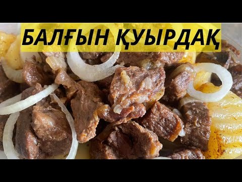 Видео: ЖЫЛҚЫ етінен ҚУЫРДАҚ.  ЕРЕКЕ дәмді ЕТ.  Қазақша рецепт!  Етт тамақ