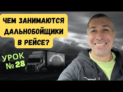Видео: Урок 28. What truckers like to do on the road.