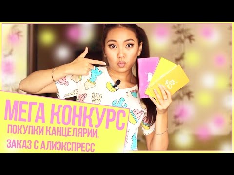 Видео: ПОКУПКИ КАНЦЕЛЯРИИ / ЗАКАЗ С АЛИЭКСПРЕСС + МЕГА КОНКУРС |NikyMacAleen