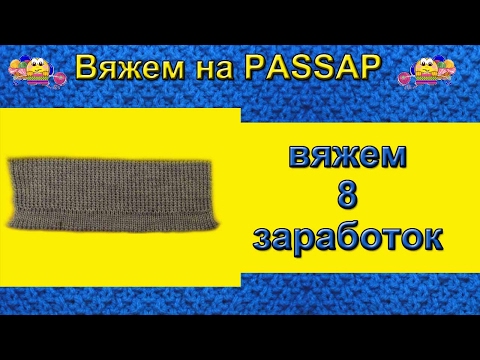 Видео: Вяжем на PASSAP.  Заработок 8